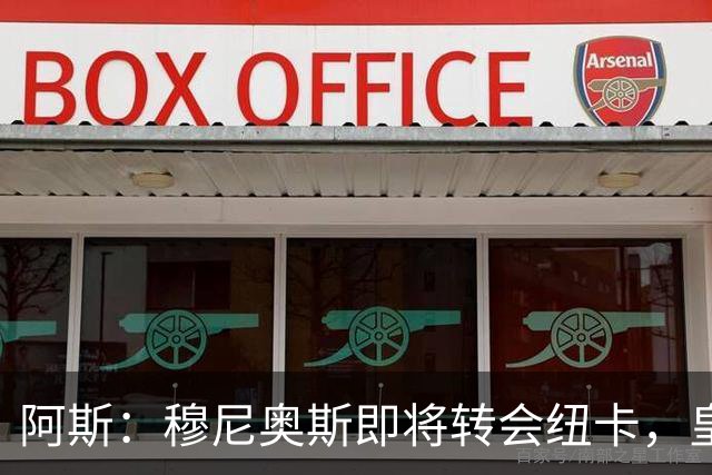 阿斯：穆尼奥斯即将转会纽卡，皇马在交易中加入回购条款